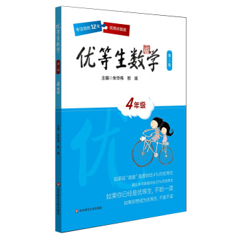 优等生数学·四年级（第三版） pdf epub mobi 下载