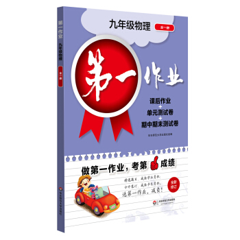 2017第一作业·九年级物理（全一册） pdf epub mobi 下载