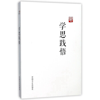 学思践悟 pdf epub mobi 下载
