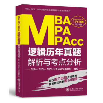 MBA、MPA、MPAcc邏輯曆年真題解析與考點分析 pdf epub mobi 下载