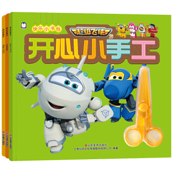 超级飞侠3 开心小手工 B套 (套装全3册) 儿童立体手工 DIY 3-6岁 [3-6岁] pdf epub mobi 下载