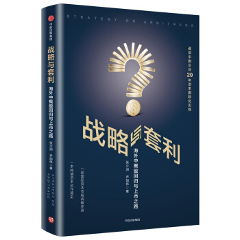 戰略與套利：海外中概股迴歸與上市之路 pdf epub mobi 下载