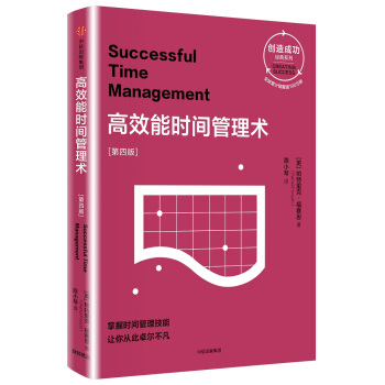 高效能時間管理術：第四版（創造成功經典係列） [ Successful Timet Management] pdf epub mobi 電子書 下載