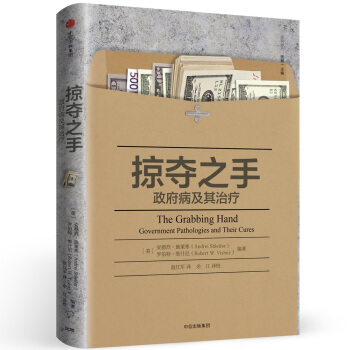 掠奪之手：政府病及其治療 [The Grabbing Hand:Governemnt Pathologies and Their Cures] pdf epub mobi 下载