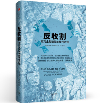 反收割：应对金融精英的秘密计划 [The Road to Ruin] pdf epub mobi 下载