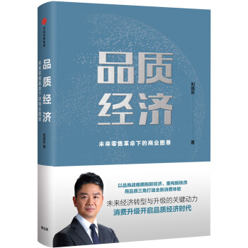 品质经济：未来零售革命下的商业图景 pdf epub mobi 下载