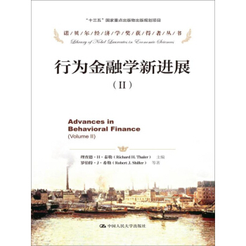 行为金融学新进展（2）/诺贝尔经济学奖获得者丛书·“十三五”国家重点出版物出版规划项目 pdf epub mobi 下载