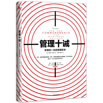 管理十誡：影響你一生的管理哲學 [The Ten Commandments for Business Failure] pdf epub mobi 下载