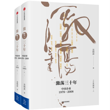 吳曉波企業史 激蕩三十年：中國企業1978—2008（十年典藏版）（套裝共2冊） pdf epub mobi 下载