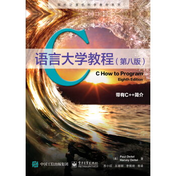 C語言大學教程（第八版） [C How to Program, Eighth Edition] pdf epub mobi 下载