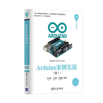 Arduino案例实战（卷Ⅰ）/清华开发者书库 pdf epub mobi 下载