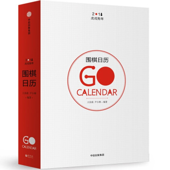 围棋日历.2018 pdf epub mobi 下载