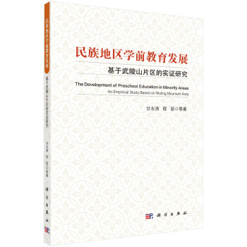 民族地区学前教育发展——基于武陵山片区的实证研究 pdf epub mobi 下载