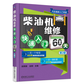 柴油机维修快速入门60天（第2版） pdf epub mobi 下载