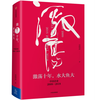 吳曉波企業史 激蕩十年，水大魚大 pdf epub mobi 下载