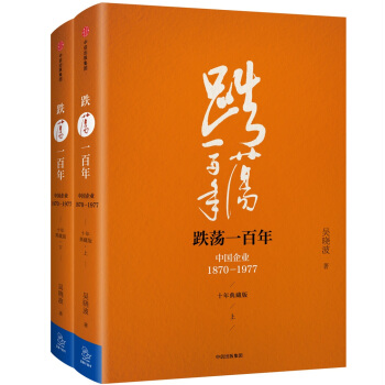 吴晓波企业史 跌荡一百年：中国企业1870—1977（十年典藏版）（套装共2册） pdf epub mobi 下载