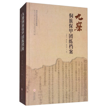 九寨侗族保甲团练档案/贵州少数民族地区民间珍稀文献汇编 pdf epub mobi 下载