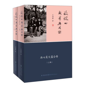 玫瑰的盛开与凋谢 冰心吴文藻合传（套装上下册） pdf epub mobi 下载