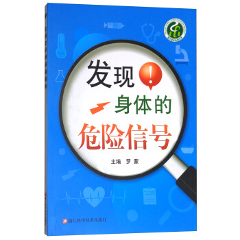 發現身體的危險信號 pdf epub mobi 下载