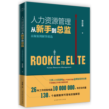 人力资源管理从新手到总监：高频案例解答精选 pdf epub mobi 下载