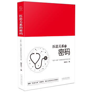 醫患關係的密碼：“醫療+法律”思維解決醫療糾紛之道 pdf epub mobi 電子書 下載