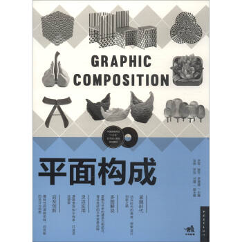 平麵構成/中國高等院校“十三五”藝術設計係列規劃教材 [Graphic Composition] pdf epub mobi 電子書 下載