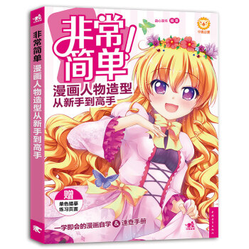 非常簡單！漫畫人物造型從新手到高手 pdf epub mobi 下载