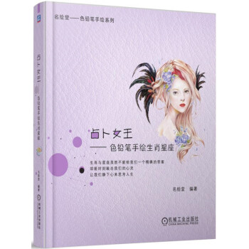 占蔔女王 色鉛筆手繪生肖星座 pdf epub mobi 電子書 下載