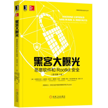 黑客大曝光：惡意軟件和Rootkit安全(原書第2版) pdf epub mobi 電子書 下載
