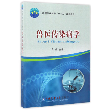 兽医传染病学/高等农林教育“十三五”规划教材 pdf epub mobi 下载
