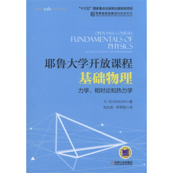 耶魯大學開放課程:基礎物理 力學、相對論和熱力學