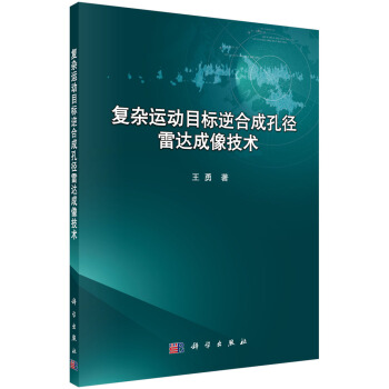 復雜運動目標逆閤成孔徑雷達成像技術 pdf epub mobi 下载