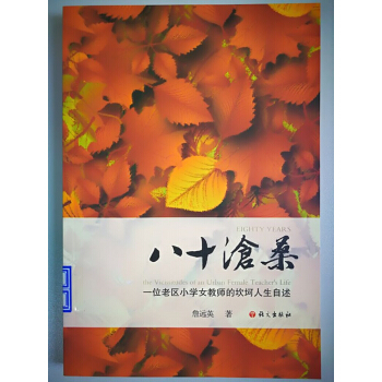 八十沧桑：一位老区小学女教师的坎坷人生自述 pdf epub mobi 下载