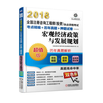 2018全國注冊谘詢工程師（投資）執業資格考試考點精編+曆年真題+押題試捲 宏觀經濟政策與發展規劃 pdf epub mobi 下载