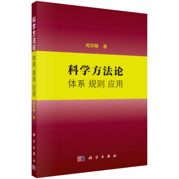 科學方法論 體係 規則 應用 pdf epub mobi 電子書 下載