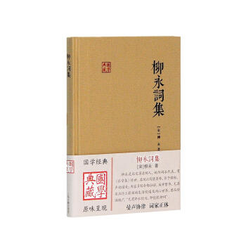 柳永词集 pdf epub mobi 电子书 下载