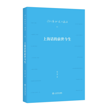 上海話的前世今生 pdf epub mobi 下载