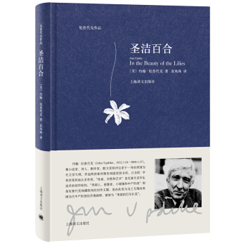 圣洁百合（厄普代克作品） [In the Beauty of the Lilies] pdf epub mobi 电子书 下载