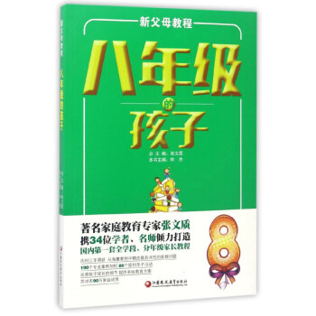 新父母教程：八年级的孩子 pdf epub mobi 下载