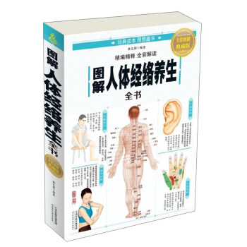 图解人体经络养生全书（全彩图解典藏版） pdf epub mobi 下载