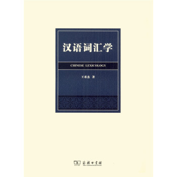 汉语词汇学