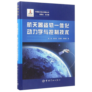 航天器姿軌一體化動力學與控製技術/中國航天技術進展叢書 pdf epub mobi 下载