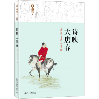 诗映大唐春 唐诗与唐人生活 pdf epub mobi 下载
