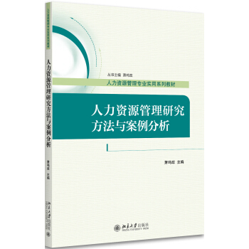 人力资源管理研究方法与案例分析 pdf epub mobi 电子书 下载