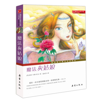 國際大奬小說（升級版）——魔法灰姑娘 [7-10歲] pdf epub mobi 電子書 下載