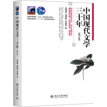 中国现代文学三十年(修订本) pdf epub mobi 下载