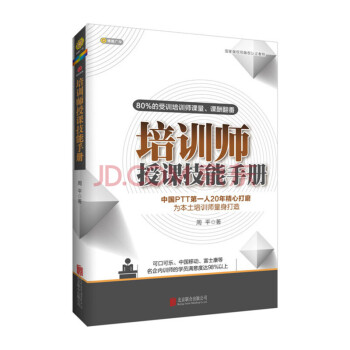 培訓師授課技能手冊（2017版） pdf epub mobi 下载