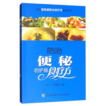 常見慢性病防治食療方係列叢書：防治便秘的護腸食療方 pdf epub mobi 電子書 下載