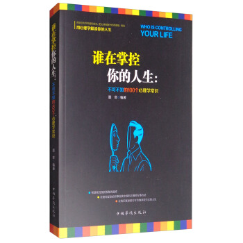 谁在掌控你的人生：不可不知的100个心理学常识 pdf epub mobi 下载