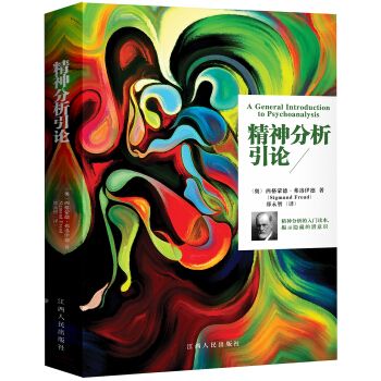 精神分析引论 [A General Introduction to Psychoanalysis] pdf epub mobi 电子书 下载